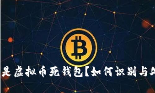 什么是虚拟币死钱包？如何识别与处理？