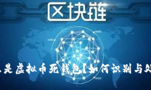 什么是虚拟币死钱包？如何识别与处理？