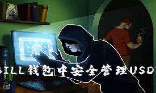 如何在QKBILL钱包中安全管理USDT：全面指南