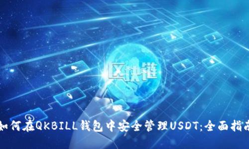 如何在QKBILL钱包中安全管理USDT：全面指南