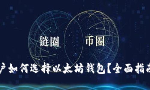 国内用户如何选择以太坊钱包？全面指南与推荐