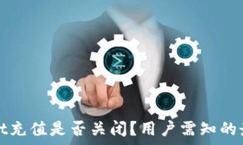   
tpWallet充值是否关闭？用户需知的最新动态
