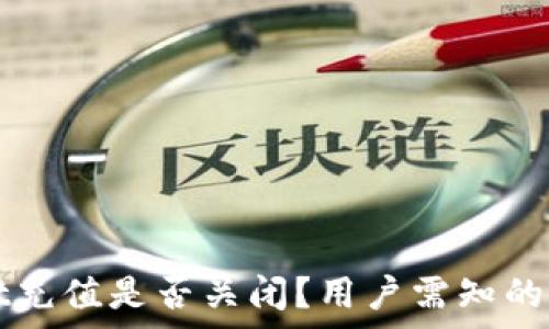   
tpWallet充值是否关闭？用户需知的最新动态