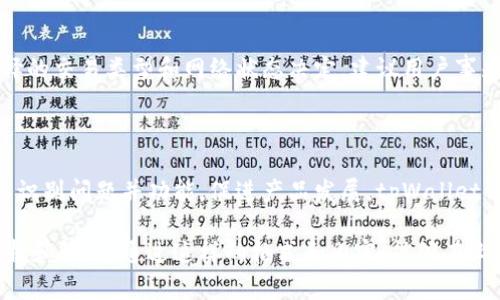 tpWallet126使用指南：安全存储与管理您的数字资产
tpWallet126, 数字资产, 加密钱包, 安全存储/guanjianci

### 内容大纲

1. **引言**
   - tpWallet126的重要性
   - 数字资产管理的趋势

2. **tpWallet126的基本概述**
   - tpWallet126是什么
   - 功能特点

3. **下载与安装tpWallet126**
   - 支持的平台
   - 下载步骤
   - 安装过程注意事项

4. **tpWallet126的账户设置**
   - 创建新账户
   - 账户安全设置
   - 恢复账户的方法

5. **使用tpWallet126管理数字资产**
   - 收款与转账
   - 资产管理实用技巧
   - 备份与恢复资金

6. **tpWallet126的安全性分析**
   - 加密技术介绍
   - 常见安全风险及防范措施

7. **常见问题解答**
   - 常见疑惑汇总
   - 社区支持和反馈

8. **未来展望与总结**
   - 数字资产的未来
   - tpWallet126的更新与发展方向

### 引言

数字资产的快速发展推动了加密钱包的需求。tpWallet126作为一款新兴的数字资产管理工具，其便捷性和安全性深受用户喜爱。

### tpWallet126的基本概述

tpWallet126是什么
tpWallet126是一款多功能的加密钱包，支持多种数字货币的存储与管理。它不仅允许用户安全地存储资产，还提供了便捷的转账和交易功能。

功能特点
tpWallet126的功能包括但不限于资产管理、实时价格监控、交易记录查询等。用户通过这个平台，可以轻松管理自己的资产，并随时跟踪市场动态。

### 下载与安装tpWallet126

支持的平台
tpWallet126支持Windows、macOS和移动端操作系统，用户可以根据自己的设备选择合适的版本进行下载。

下载步骤
用户可以通过访问tpWallet126的官方网站，找到相应的下载链接，选择对应的操作系统进行下载。

安装过程注意事项
在安装tpWallet126时，请确保您的下载来源可信，避免使用第三方网站下载，以防木马程序等安全隐患。

### tpWallet126的账户设置

创建新账户
安装完成后，用户可打开tpWallet126，按照指引创建新账户。这需要设置复杂的密码，并保存好恢复助记词。

账户安全设置
为了保障账户安全，建议用户开启双重认证功能，定期更新密码，并保管好账户信息。

恢复账户的方法
如果用户忘记账户密码，可通过助记词进行恢复。务必确保助记词的安全，不要泄露给他人。

### 使用tpWallet126管理数字资产

收款与转账
用户可以通过生成二维码或地址进行收款，而转账则只需输入对方地址及转账金额即可完成操作。

资产管理实用技巧
为了有效管理资产，用户可以定期检查余额和交易记录，合理配置投资比例，避免资金过度集中。

备份与恢复资金
定期备份钱包数据至外部存储设备，并学会如何在新设备上恢复，确保资产的安全。

### tpWallet126的安全性分析

加密技术介绍
tpWallet126采用先进的加密算法，确保用户数据和资金的安全。此外，还支持冷存储和热钱包结合的方式，进一步提高安全性。

常见安全风险及防范措施
用户在使用tpWallet126时，应警惕网络钓鱼、恶意软件等多种安全风险。建议使用强密码和定期更新补丁来降低风险。

### 常见问题解答

常见疑惑汇总
随着tpWallet126的普及，用户常常会遇到一些疑问，以下是针对这些问题的详尽解答。

社区支持和反馈
用户可以加入tpWallet126的社区，获取其他用户的支持和建议。官方论坛和社交平台也是分享经验的重要场所。

### 未来展望与总结

数字资产的未来
随着区块链技术的发展，数字资产的前景愈加广阔，tpWallet126可以在这个领域中发挥更大作用。

tpWallet126的更新与发展方向
tpWallet126将不断用户体验，引入更多新功能，满足日益增长的用户需求，力争成为数字资产管理的行业领导者。

---

### 相关问题讨论

1. **tpWallet126是否支持多种数字货币？**
  
   - tpWallet126作为一款多功能数字钱包，支持多种主流和小众数字货币，包括比特币、以太坊及其他各类代币。用户可以根据自己的需要选择相应的货币进行存储和交易。tpWallet126通过持续更新支持的货币列表，确保用户可以灵活地管理自己的资产。

2. **在tpWallet126中如何保证账户的安全性？**

   - 账户安全是用户最关心的问题之一。tpWallet126提供了多种安全防护措施，如双重认证、强密码设置及助记词保护。在使用中，用户应避免在公共网络下操作，并定期更新软件，以修补可能存在的安全漏洞。

3. **如何进行资产的备份与恢复？**

   - 备份是确保用户资产安全的重要步骤。tpWallet126提供简便的备份功能，用户可以将助记词或私钥妥善保存，以防账户丢失或密码遗忘。而在需要恢复账户时，只需输入助记词，即可恢复所有资产。

4. **如果遇到交易失败该怎么办？**

   - 交易失败的原因可能有多种，包括网络拥堵、手续费不足等。用户在进行交易时，应仔细检查交易信息，并在可能的情况下选择适当的手续费。在遇到问题后，可以通过社区论坛寻找解决方案或联系官方客服。

5. **tpWallet126的费用结构如何？**

   - 使用tpWallet126时，用户可能会遇到网络费用和转换费用等不同收费标准。具体费用通常由用户选择的交易类型和网络状态决定。建议用户事先了解相关交易所的费用信息，以避免不必要的支出。

6. **社区如何影响tpWallet126的发展？**

   - 社区的反馈对于tpWallet126的改进和功能开发至关重要。用户的使用数据和反馈能够帮助开发团队识别问题并功能，促进产品发展。tpWallet126鼓励社区用户参与讨论，并通过建议参与未来功能的添加。

以上是围绕tpWallet126的详细内容，包括问题的详细解答，每个问题都对用户常见的疑问做出了详细的分析和解答。通过这样的格式和内容，能够在上获得较好的效果，同时满足用户的信息需求。