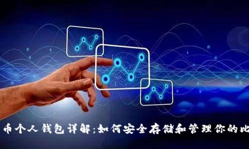 比特币个人钱包详解：如何安全存储和管理你的比特币