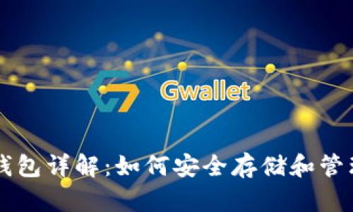 比特币个人钱包详解：如何安全存储和管理你的比特币
