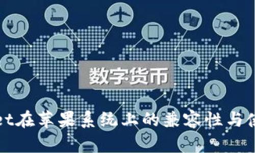 tpWallet在苹果系统上的兼容性与使用指南