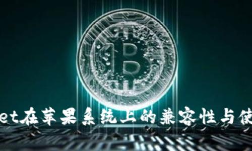 tpWallet在苹果系统上的兼容性与使用指南