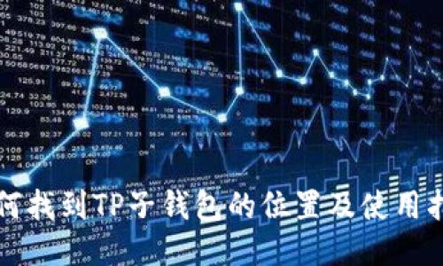 如何找到TP子钱包的位置及使用指南