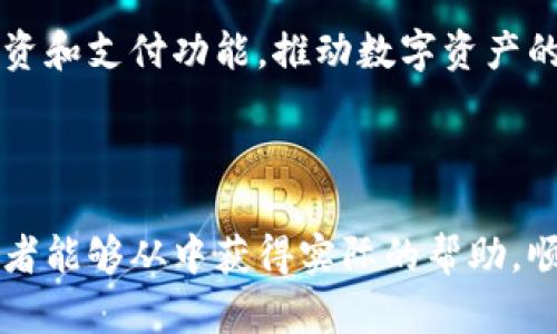   区块链钱包建立指南：从零开始创建安全可靠的钱包 / 

 guanjianci 区块链钱包, 钱包建立, 加密货币, 钱包安全 /guanjianci 

## 内容主体大纲

1. 引言
   - 什么是区块链钱包？
   - 为什么需要区块链钱包？

2. 区块链钱包的类型
   - 热钱包与冷钱包的区别
   - 硬件钱包、软件钱包及纸钱包

3. 如何建立区块链钱包
   - 选择合适的钱包类型
   - 下载和安装钱包软件
   - 创建新钱包的步骤
   - 钱包地址的生成

4. 区块链钱包的安全性
   - 如何确保钱包的安全
   - 钱包备份与恢复
   - 防范常见的安全隐患

5. 钱包的使用
   - 如何发送和接收加密货币
   - 钱包的维护与管理

6. 常见问题解答
   - 如何选择一个安全的钱包？
   - 如何保证钱包中的资金不会丢失？
   - 区块链钱包是否可以在不同平台间互通？
   - 使用区块链钱包的费用有哪些？
   - 如果忘记密码，该怎么办？
   - 区块链钱包的未来发展趋势是什么？

## 正文内容

### 1. 引言

随着区块链技术的飞速发展，加密货币日益受到人们的关注。作为加密货币的重要组成部分，区块链钱包扮演着不可或缺的角色。无论是投资比特币、以太坊，还是其他加密资产，用户都需要一个安全可靠的钱包来存储和管理他们的数字货币。

本指南将详细介绍区块链钱包的种类、创建方法、安全性以及如何有效地使用钱包，以帮助用户更好地理解和使用区块链钱包。

### 2. 区块链钱包的类型

热钱包与冷钱包的区别

区块链钱包主要分为热钱包和冷钱包。热钱包是指那些连接到互联网的钱包，优势在于便于用户随时随地进行交易。相对而言，冷钱包则是一种离线存储方式，通常不连接互联网，因此具有较高的安全性。

硬件钱包、软件钱包及纸钱包

硬件钱包是专门的设备，用于安全存储私钥。软件钱包则是应用程序，用户可以在手机或电脑上安装。纸钱包是将私钥和公钥打印在纸上的方式，便于离线保存。选择何种类型的钱包取决于用户的需求和使用习惯。

### 3. 如何建立区块链钱包

选择合适的钱包类型

首先，用户需要确定自己的使用场景和安全需求。如果需要频繁交易，可以选择热钱包；若想长期存储，则冷钱包更为合适。

下载和安装钱包软件

选定钱包类型后，用户可以从官方网站或应用商店下载相应的钱包软件，并按照提示逐步完成安装。

创建新钱包的步骤

创建新钱包时，用户需要按照钱包软件提供的指南输入相关信息，通常包括设置密码和备份助记词。助记词是恢复钱包的关键，务必要妥善保存。

钱包地址的生成

完成钱包设置后，软件会生成一个或多个钱包地址，用户可以使用这些地址接收加密货币。钱包地址类似于银行账户号码，可以安全地分享给他人。

### 4. 区块链钱包的安全性

如何确保钱包的安全

安全是区块链钱包的重中之重，用户应定期更新软件，开启双重认证，防止黑客入侵。同时，合理使用强密码也是防范风险的有效方式。

钱包备份与恢复

为了防止意外丢失，用户必须备份其钱包信息，包括助记词和私钥。在需要恢复钱包时，用户只需使用备份的信息进行恢复即可。

防范常见的安全隐患

常见的安全隐患包括钓鱼网站、恶意软件和社交工程攻击，用户需要保持警惕，避免在不明网站输入敏感信息。定期检查钱包交易记录也是防范盗窃的好习惯。

### 5. 钱包的使用

如何发送和接收加密货币

在区块链钱包中发送和接收加密货币非常简单。用户只需输入对方的钱包地址和转账金额，确认无误后即可发起交易。收到资金后，钱包会及时更新余额。

钱包的维护与管理

定期检查钱包的活动记录，更改密码和备份信息是钱包维护的重要组成部分。同时，用户也应关注市场动态，适时调整资产配置。

### 6. 常见问题解答

如何选择一个安全的钱包？

选择安全的钱包时，用户应考虑多个因素，包括钱包的安全措施、用户评价以及软件的更新频率。硬件钱包通常被认为是最安全的选择，但用户也可以选择信誉良好的软件钱包。注意查看钱包是否提供双重验证、助记词备份等额外的安全保护功能。

如何保证钱包中的资金不会丢失？

为了保证钱包中资金的安全，用户需要及时备份钱包的助记词和私钥，并确保其存放在安全的地方。此外，用户还可以将一部分资金存储在冷钱包中，以减少潜在的在线风险。定期更新密码并保持警惕也是保护资金的重要措施。

区块链钱包是否可以在不同平台间互通？

大多数主流区块链钱包支持跨平台使用，用户可以在手机、电脑或硬件设备上管理同一个钱包。只要掌握了助记词或私钥，用户就可以在任何设备上访问自己的资金。然而，不同钱包之间并不直接互通，因此用户在转移资金时需要确保所用的不同钱包支持相同的币种。

使用区块链钱包的费用有哪些？

使用区块链钱包进行交易时，通常会涉及网络手续费，这些费用是支付给矿工的，以确保交易被确认。此外，一些钱包可能会收取管理费或提现费，用户在选择钱包时应提前了解相关费用政策。

如果忘记密码，该怎么办？

如果用户忘记钱包密码，可以尝试使用备份的助记词或私钥进行恢复。大部分钱包在设置时会提供助记词作为备用选项。确保在创建钱包时妥善保存这些信息，以便在需要时进行恢复。如果没有备份，则可能无法恢复访问。

区块链钱包的未来发展趋势是什么？

随着区块链技术的不断进步，钱包功能将变得更加智能化与用户友好。未来，钱包可能会集成多种金融服务，如借贷、投资和支付功能，推动数字资产的普及。同时，安全性和隐私保护将是钱包发展的重中之重，用户将享受到更安全的数字货币管理体验。

---

以上为区块链钱包建立的完整指南，内容涵盖了钱包的类型、建立过程、安全性及应用，并详细解答了相关问题。希望读者能够从中获得实际的帮助，顺利建立并安全使用自己的区块链钱包。