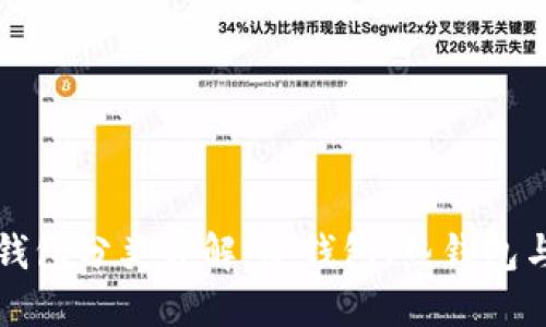 虚拟币钱包分类详解：冷钱包、热钱包与纸钱包