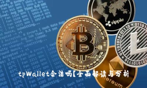 tpWallet合法吗？全面解读与分析