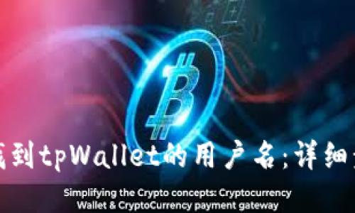 如何快速找到tpWallet的用户名：详细步骤与技巧