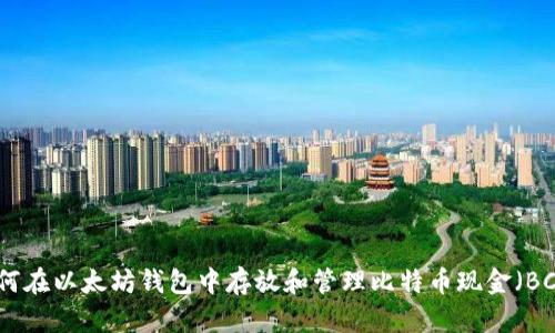 如何在以太坊钱包中存放和管理比特币现金（BCH）