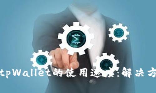 如何提升tpWallet的使用速度：解决方案与技巧