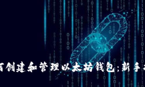 如何创建和管理以太坊钱包：新手指南