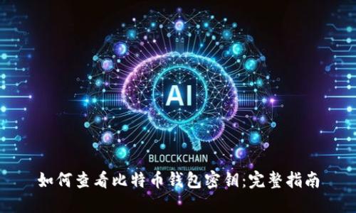 如何查看比特币钱包密钥：完整指南