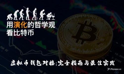 虚拟币钱包对接：完全指南与最佳实践