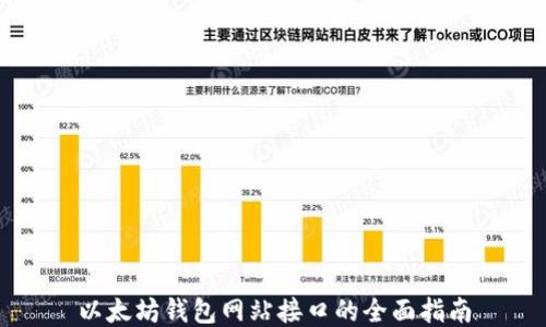 
以太坊钱包网站接口的全面指南