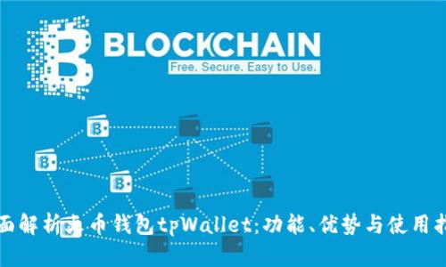 全面解析火币钱包tpWallet：功能、优势与使用指南