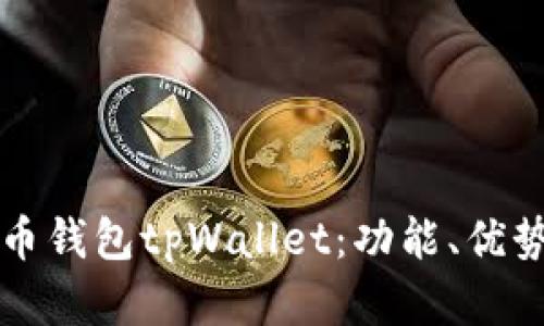 全面解析火币钱包tpWallet：功能、优势与使用指南