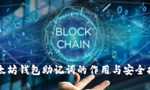 以太坊钱包助记词的作用与安全指南