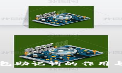 以太坊钱包助记词的作用与安全指南