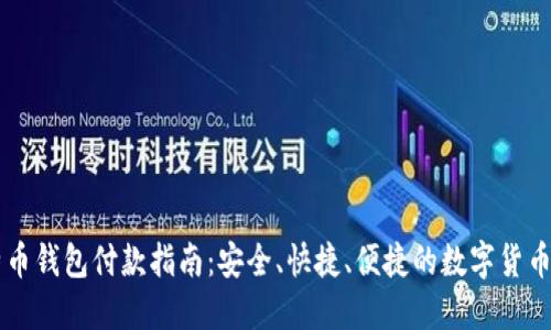 比特币钱包付款指南：安全、快捷、便捷的数字货币交易