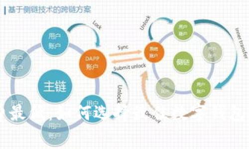 tpWallet手续费最低：如何选择最佳数字钱包以降低交易费用