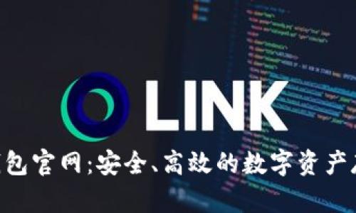 比特币BTC钱包官网：安全、高效的数字资产存储解决方案