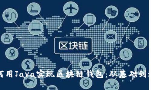 如何用Java实现区块链钱包：从基础到进阶