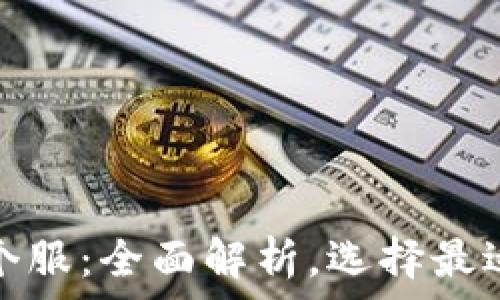   
区块链钱包个服：全面解析，选择最适合你的钱包
