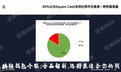   
区块链钱包个服：全面解析，选择最适合你的钱包