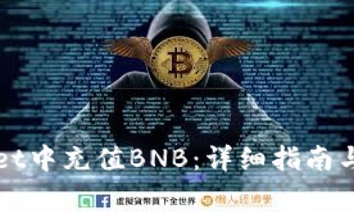 如何在tpWallet中充值BNB：详细指南与常见问题解答