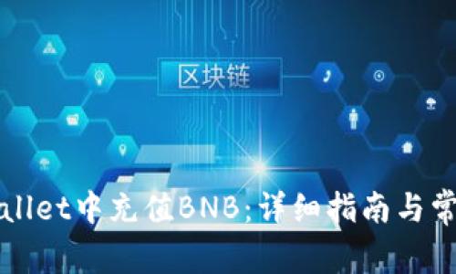 如何在tpWallet中充值BNB：详细指南与常见问题解答