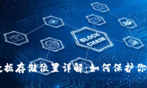 tpWallet数据存储位置详解：如何保护你的数字资产