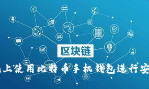 如何在OKCoin上使用比特币手机钱包进行安全交易和管理