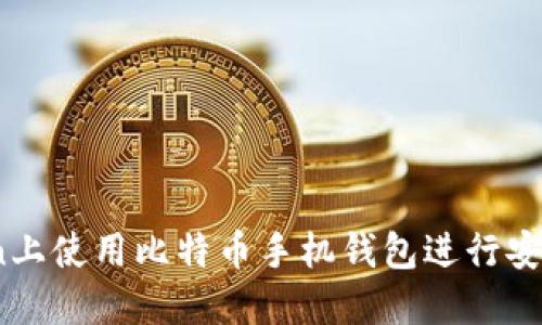 如何在OKCoin上使用比特币手机钱包进行安全交易和管理