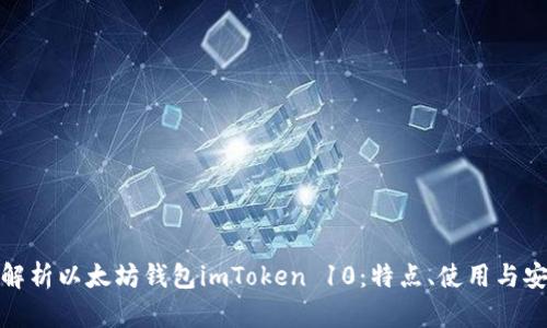 全面解析以太坊钱包imToken 10：特点、使用与安全性