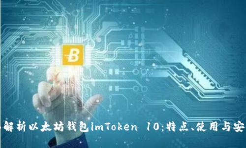全面解析以太坊钱包imToken 10：特点、使用与安全性