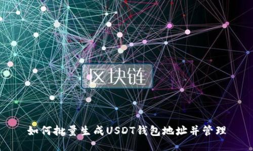 如何批量生成USDT钱包地址并管理