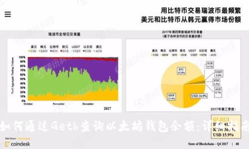 如何通过Geth查询以太坊钱包余额：详细指南