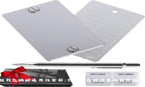 区块链钱包地址通用性分析：你的钱包地址真的能跨链使用吗？