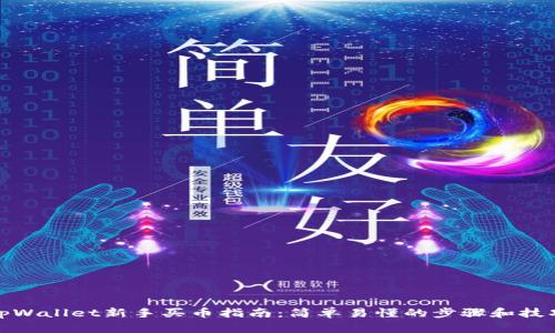 tpWallet新手买币指南：简单易懂的步骤和技巧