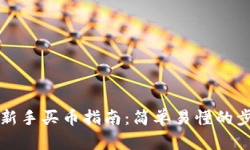 tpWallet新手买币指南：简单易懂的步骤和技巧