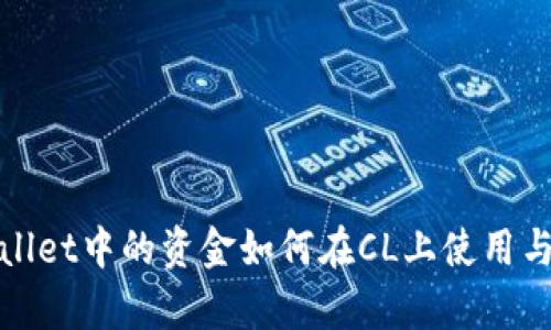 tpWallet中的资金如何在CL上使用与管理