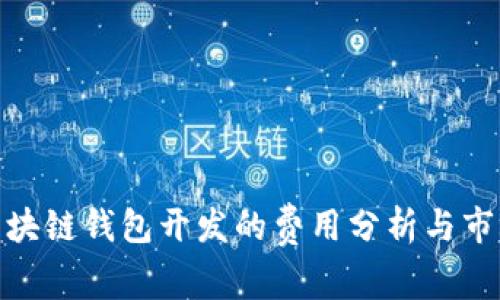 聊城区块链钱包开发的费用分析与市场趋势