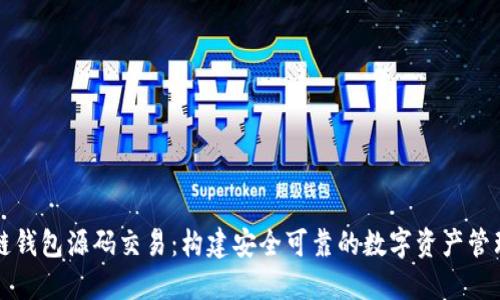 区块链钱包源码交易：构建安全可靠的数字资产管理工具