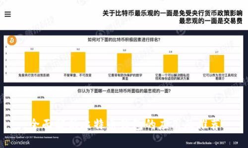 全面解析比特币钱包的应用及推荐