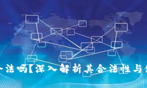 TP钱包合法吗？深入解析其合法性与使用风险